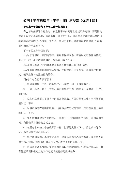 公司上半年总结与下半年工作计划报告【优选十篇】