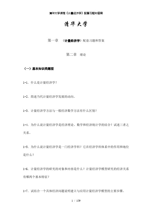 【精品】清华大学课程《计量经济学》配套习题和答案