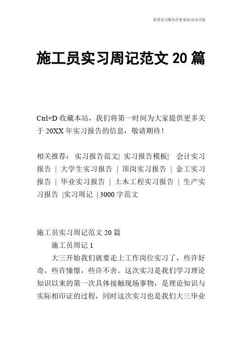 施工员实习周记范文20篇