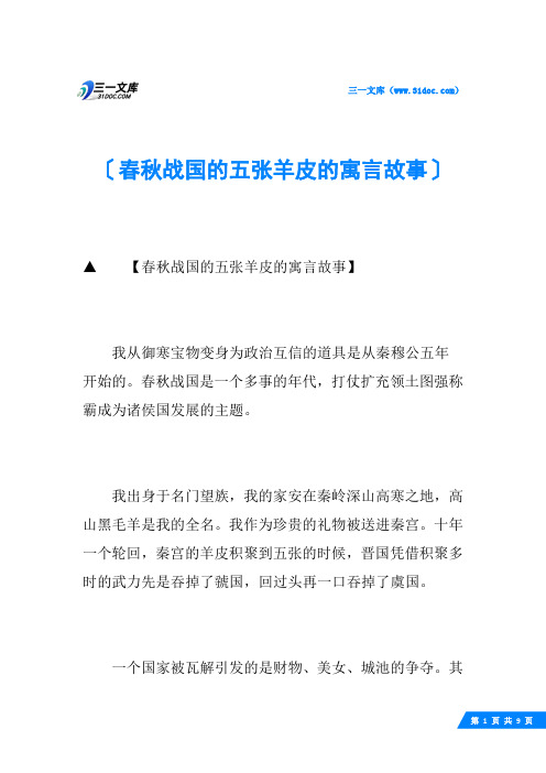 春秋战国的五张羊皮的寓言故事