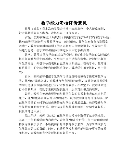 教学能力考核评价意见