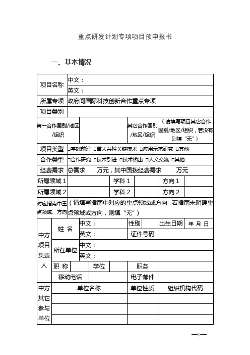 国家重点基础研究发展计划项目申请书编写提纲-国家国际科技合作