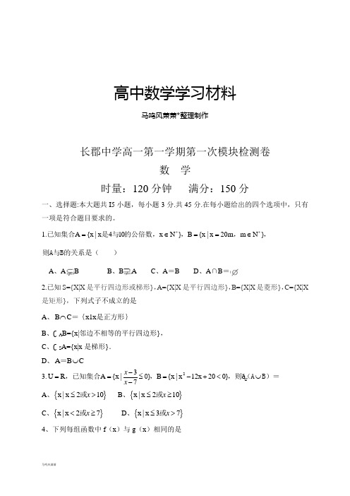 人教A版数学必修一湖南省长沙市长郡中学高一上学期第一次模块检测试题.docx