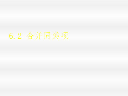 数学：6.2《合并同类项》说课课件(冀教版七年级上)