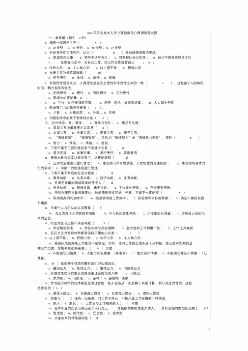 专业技术人员心理健康与心理调适考试题与答案(一定与格)