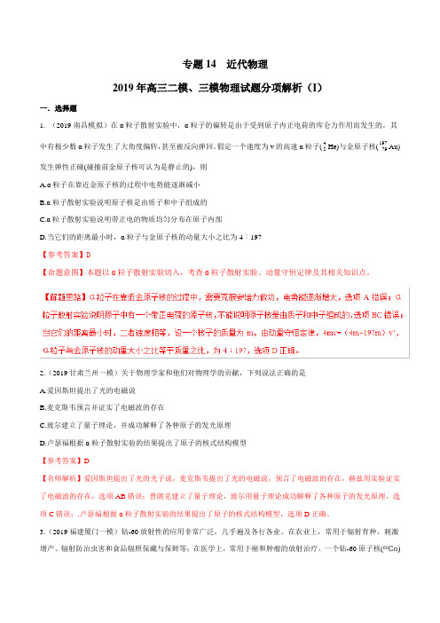 专题14 近代物理(第01期)-2019年高三物理二模、三模试题分项解析  Word版含解析