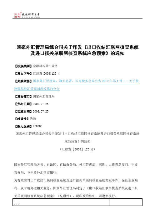 国家外汇管理局综合司关于印发《出口收结汇联网核查系统及进口报