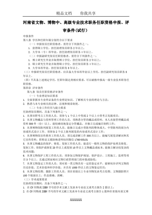 河南省文物、博物中、高级专业技术职务任职资格申报、评审条件(试行)