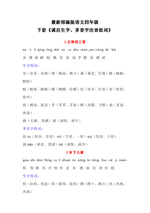 最新部编版语文四年级下册《课后生字多音字拼音注音组词》