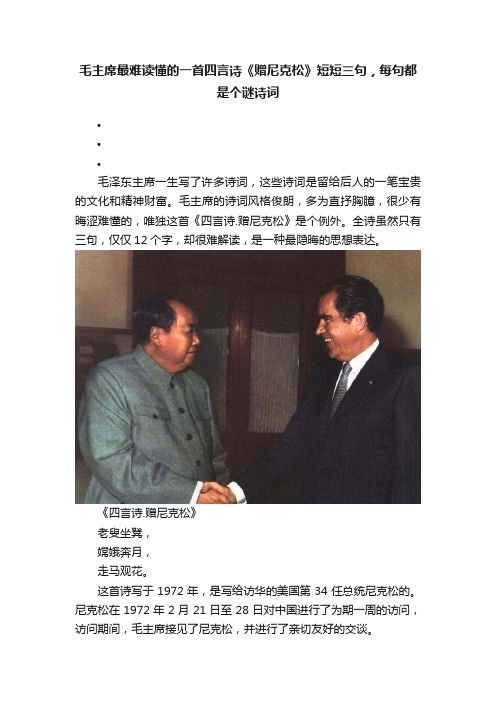 毛主席最难读懂的一首四言诗《赠尼克松》短短三句，每句都是个谜诗词