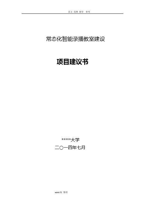 大规模多教室常态化录播教室建设解决处理方案_模板