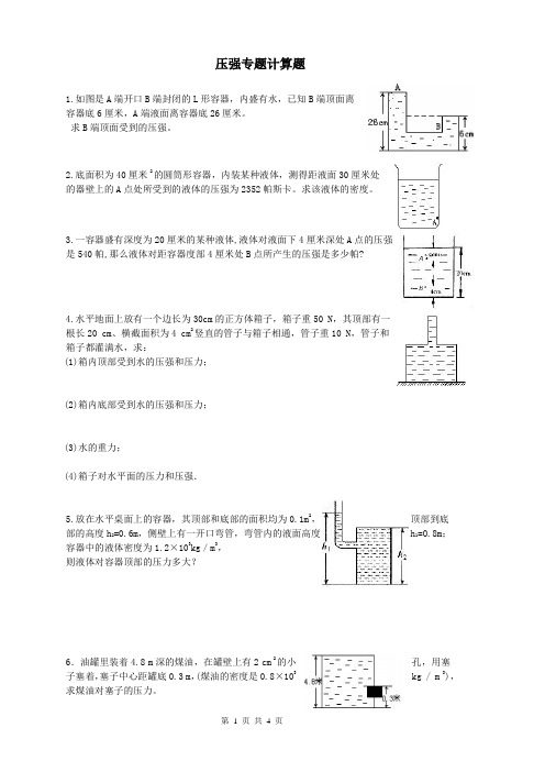 (完整版)初二物理压强专题计算题