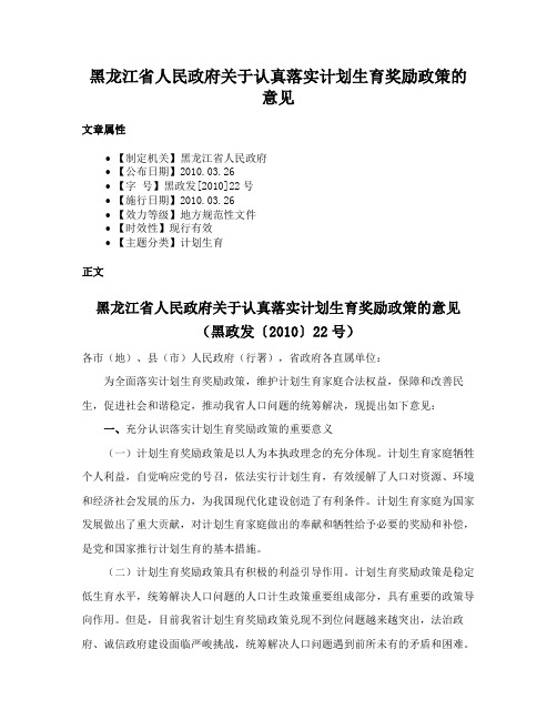 黑龙江省人民政府关于认真落实计划生育奖励政策的意见