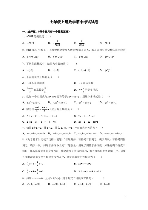 七年级上册数学期中考试试题含答案