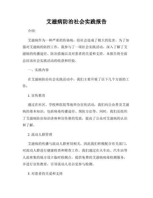 艾滋病防治社会实践报告