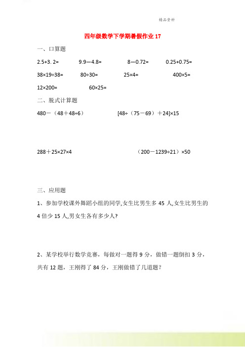 四年级数学下学期暑假作业17新人教版