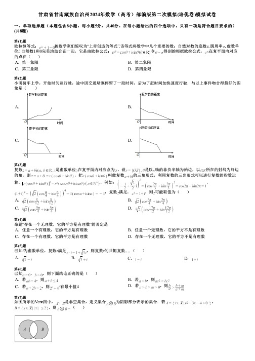 甘肃省甘南藏族自治州2024年数学(高考)部编版第二次模拟(培优卷)模拟试卷