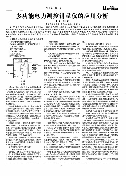 多功能电力测控计量仪的应用分析