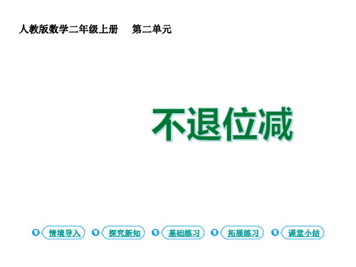 二年级上册数学课件 100以内的加法和减法 第4课时 不退位减