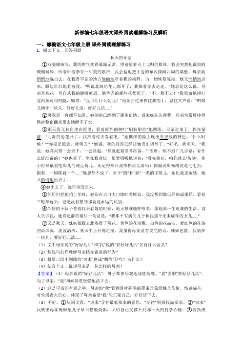 新部编七年级语文课外阅读理解练习及解析