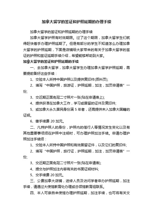 加拿大留学的签证和护照延期的办理手续