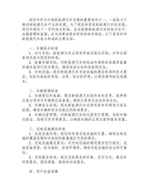 深圳新能源汽车地方标准