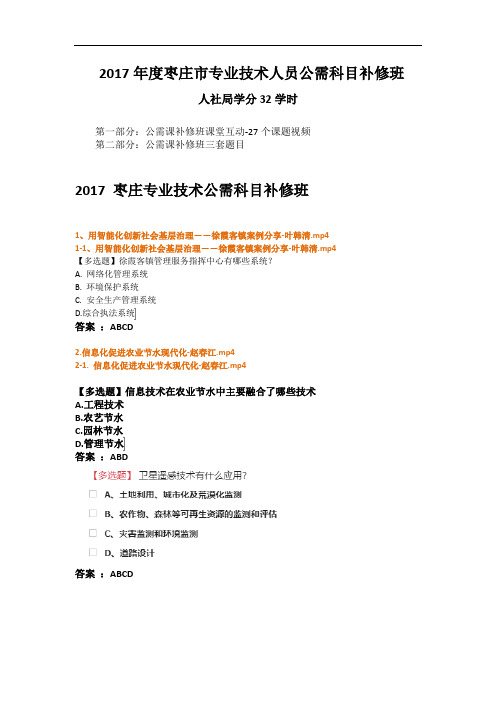 2017年枣庄市专业技术人员公需科目补修班资料