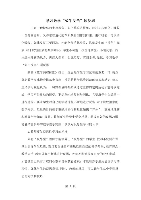 学习数学“如牛反刍”须反思-4页word资料