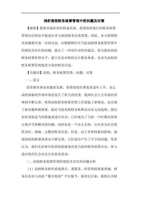 高校财务核算管理中问题及对策论文