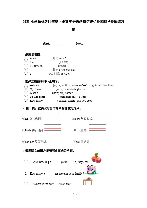 2021小学译林版四年级上学期英语语法填空培优补差辅导专项练习题