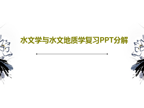 水文学与水文地质学复习PPT分解共50页