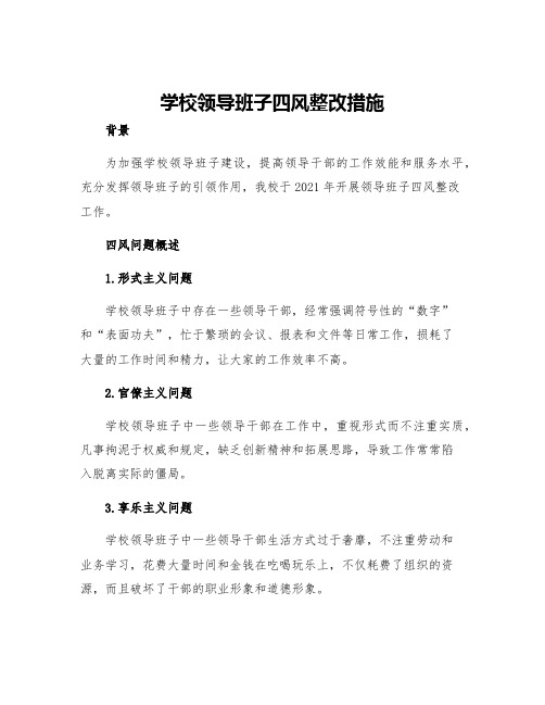 学校领导班子四风整改措施