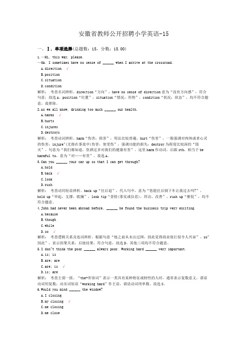 安徽省教师公开招聘小学英语-15