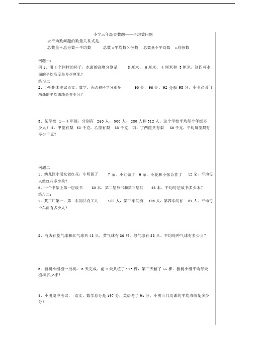 (完整版)小学三年级奥数题平均数问题.doc