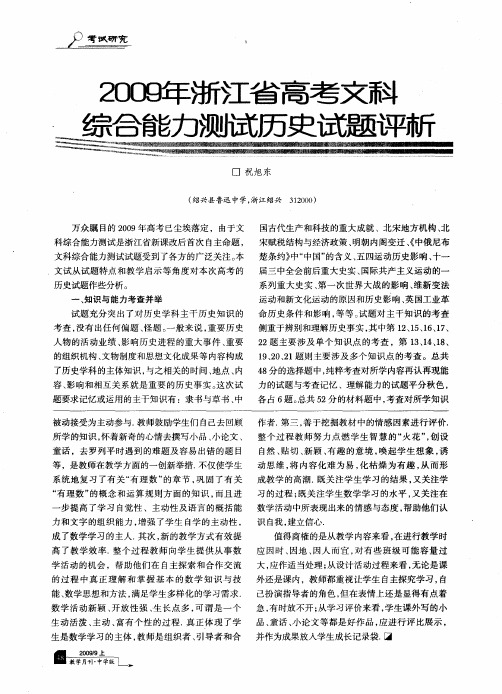 2009年浙江省高考文科综合能力测试历史试题评析