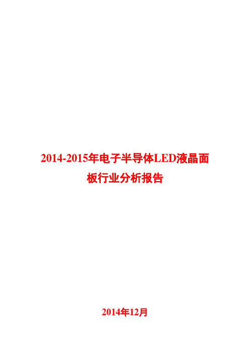 2014-2015年电子行业半导体液晶面板分析报告