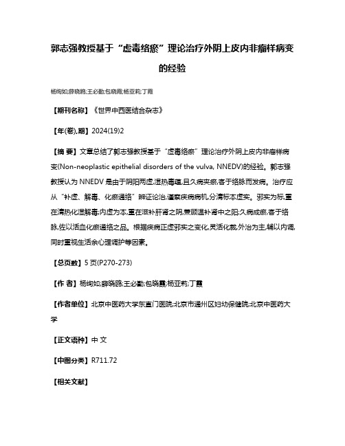 郭志强教授基于“虚毒络瘀”理论治疗外阴上皮内非瘤样病变的经验