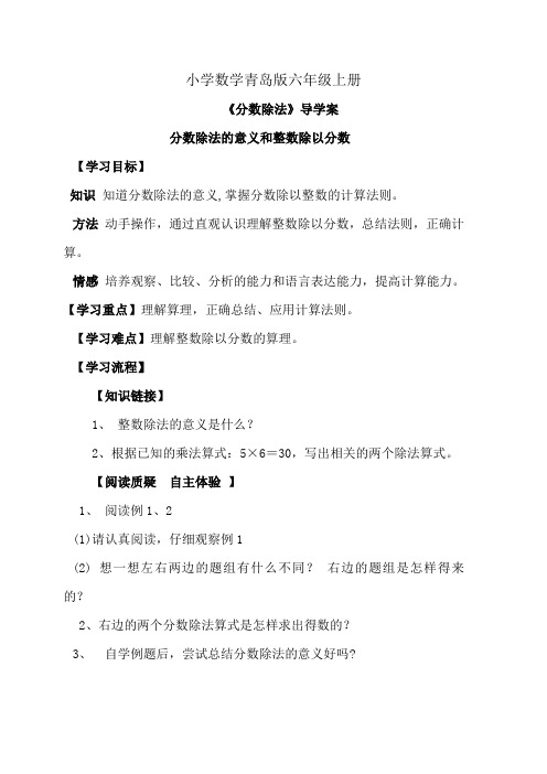 小学数学青岛版六年级上册分数除法导学案