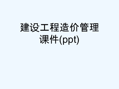 建设工程造价管理课件(ppt)