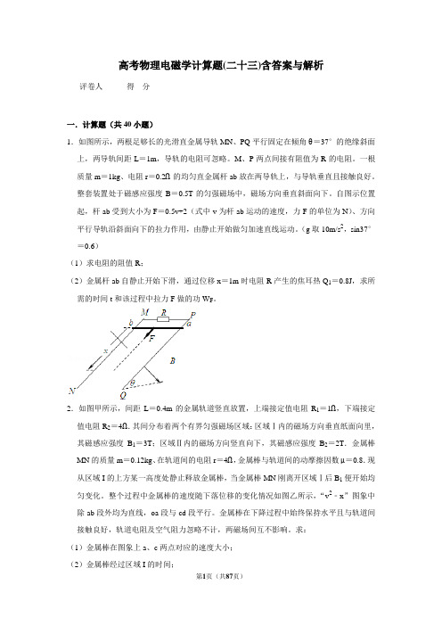 高考物理模拟专题电磁学计算题(二十三)含答案与解析