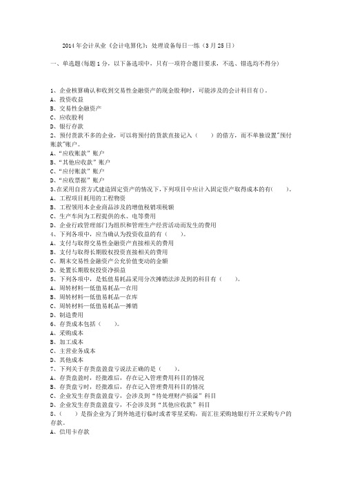 2014年会计从业《会计电算化》：处理设备每日一练(3月25日)
