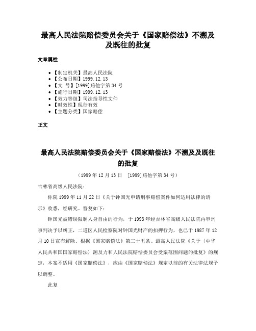 最高人民法院赔偿委员会关于《国家赔偿法》不溯及及既往的批复