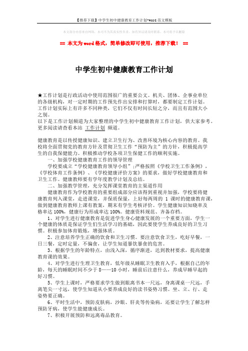 【推荐下载】中学生初中健康教育工作计划-word范文模板 (2页)
