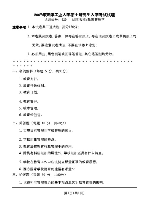 天津工业大学教育管理学2007年考研专业课初试真题