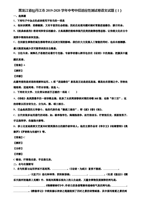 黑龙江省牡丹江市2019-2020学年中考中招适应性测试卷语文试题(1)含解析