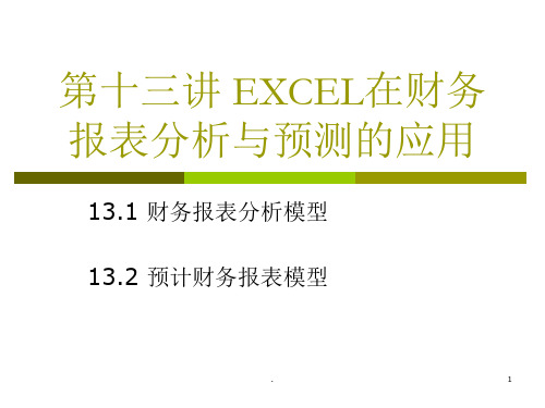 第十三讲EXCEL在财务报表分析与预测的应用