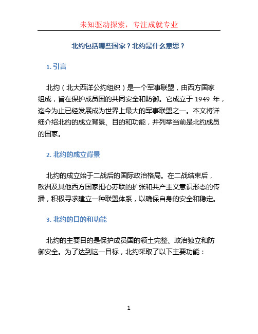 北约包括哪些国家北约是什么意思