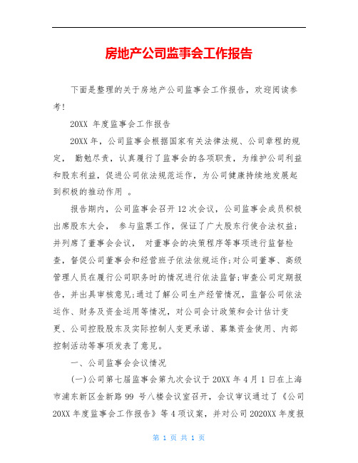 房地产公司监事会工作报告