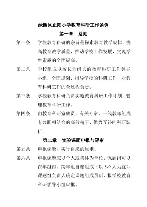 绿园区正阳小学教育科研工作条例