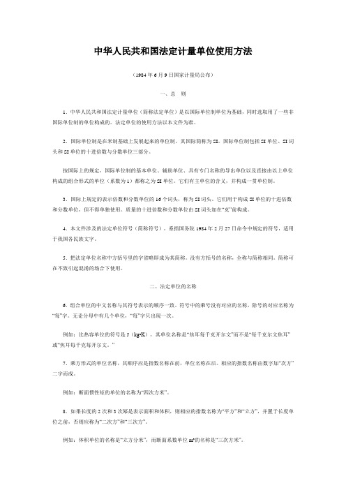 中华人民共和国法定计量单位使用方法